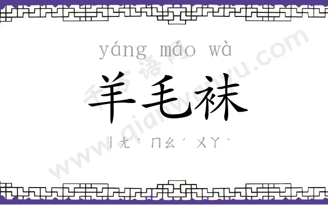 羊毛袜