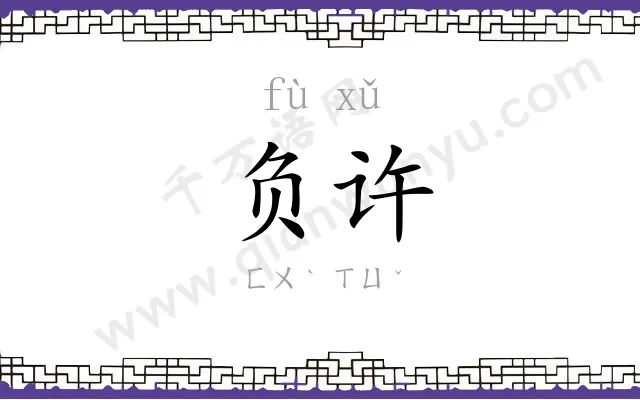 负许
