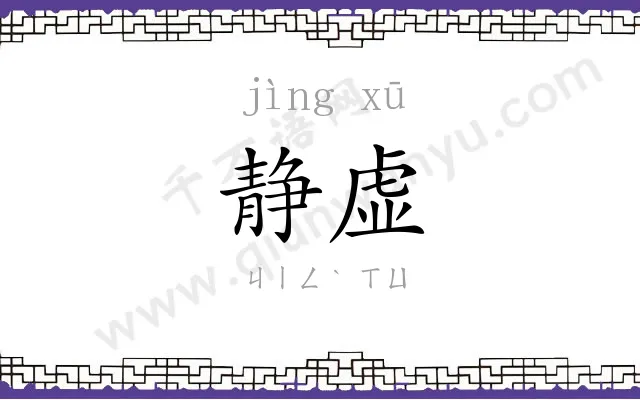 静虚