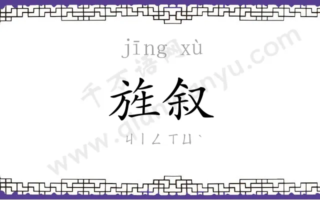 旌叙