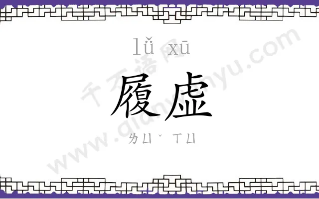 履虚