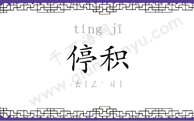 停积