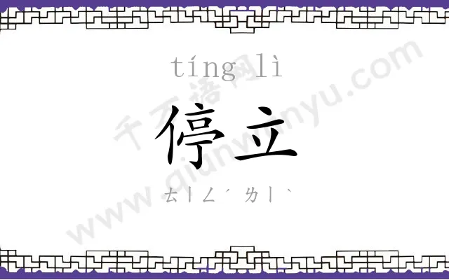停立