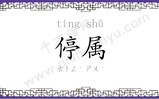 停属