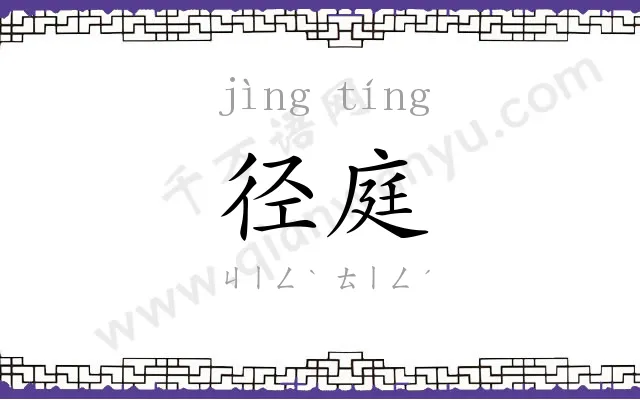 径庭