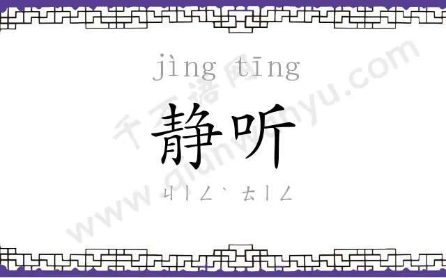 静听