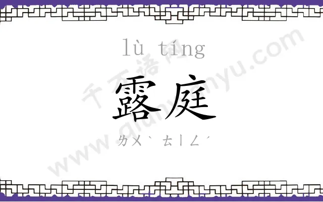 露庭