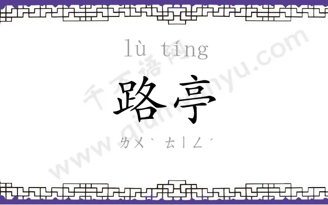 路亭
