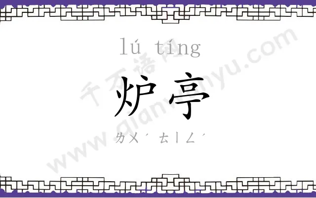 炉亭