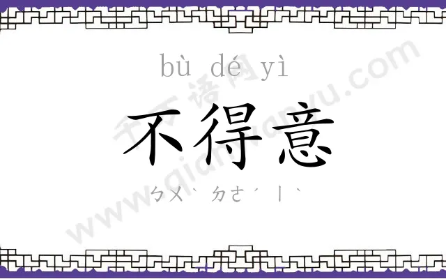 不得意