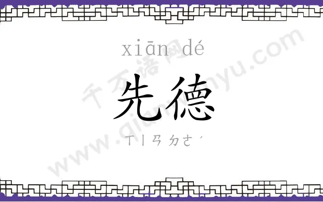 先德