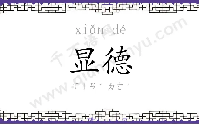 显德
