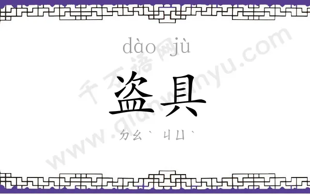 盗具