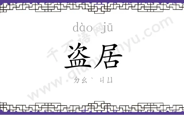 盗居
