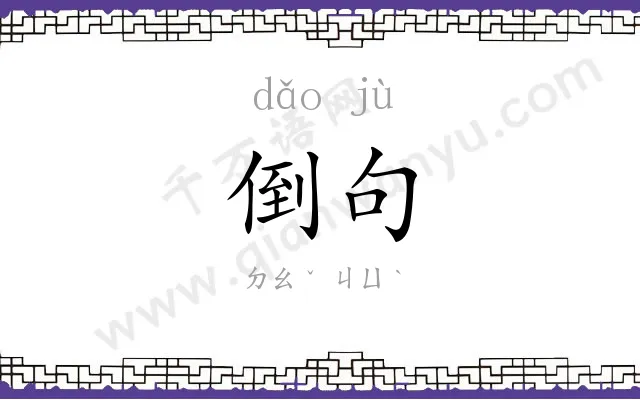 倒句