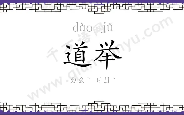 道举