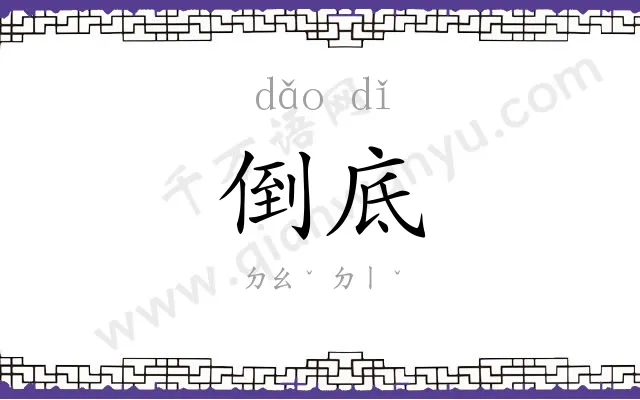 倒底