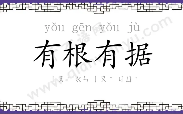 有根有据