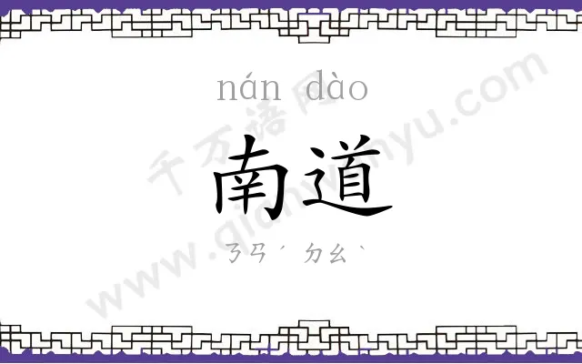 南道