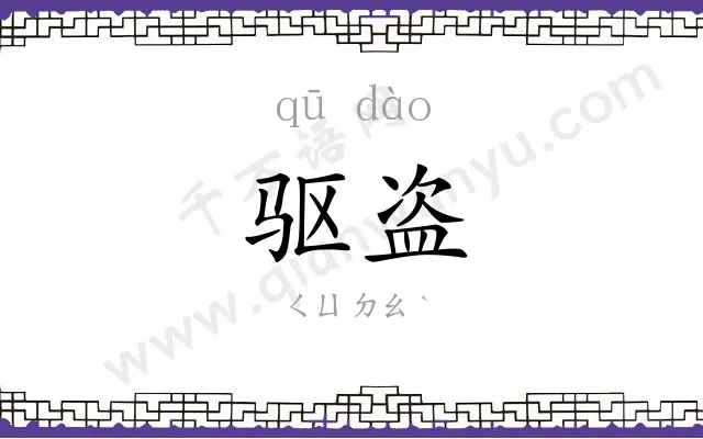 驱盗