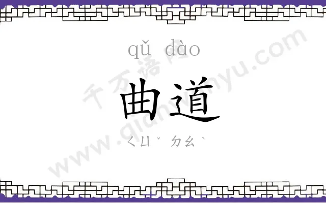 曲道