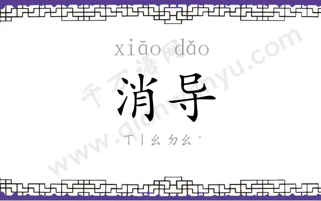 消导