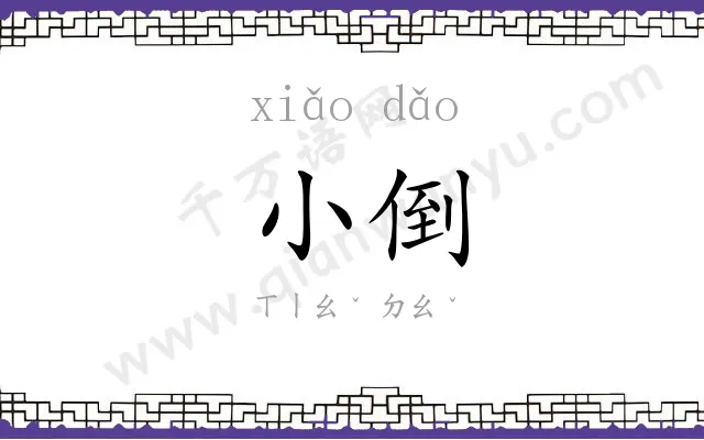 小倒