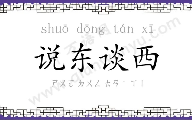 说东谈西
