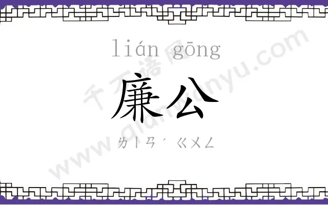 廉公