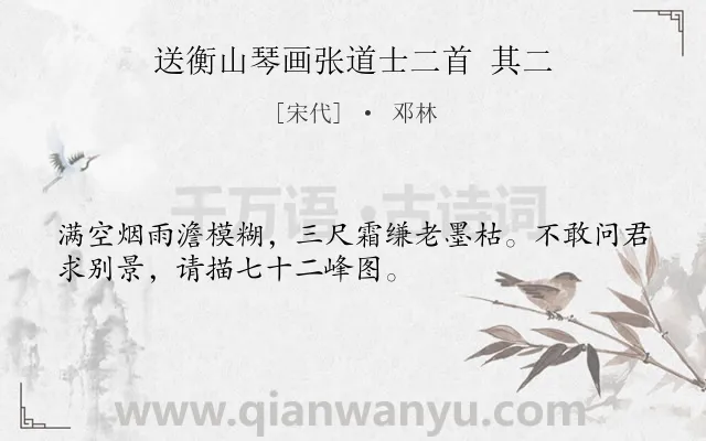 《送衡山琴画张道士二首 其二》作者是宋代的邓林.诗词全文约共32字.