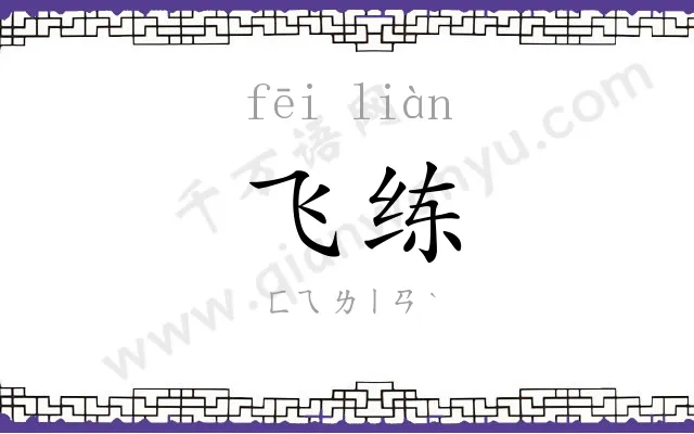 飞练