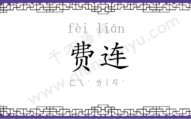 费连