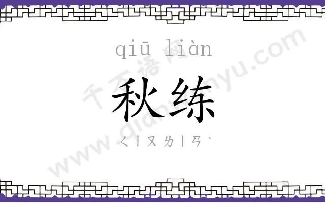 秋练
