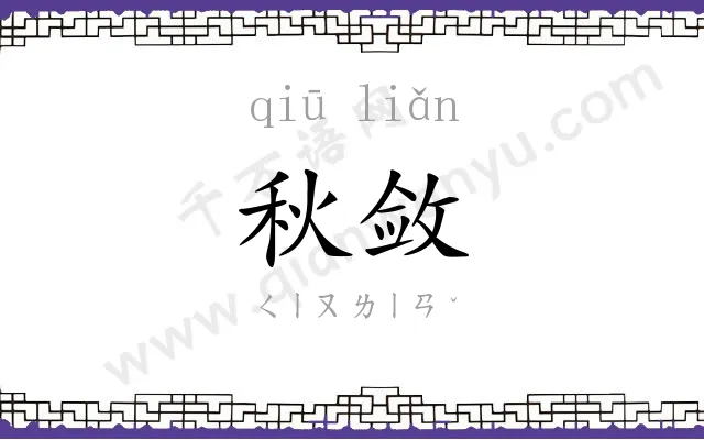 秋敛