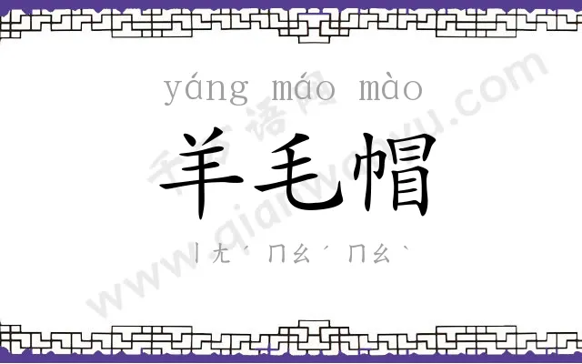 羊毛帽