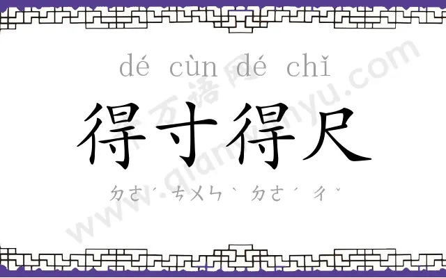 得寸得尺