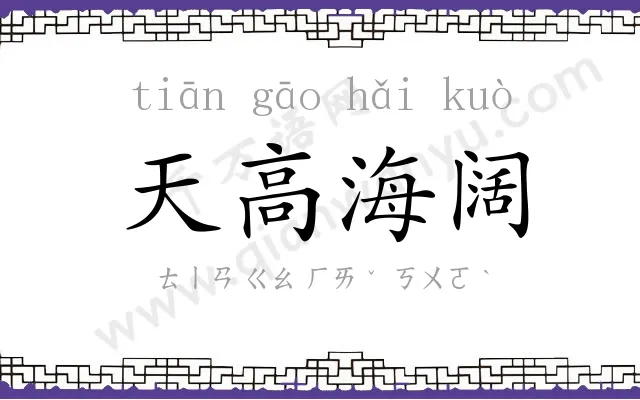 天高海阔