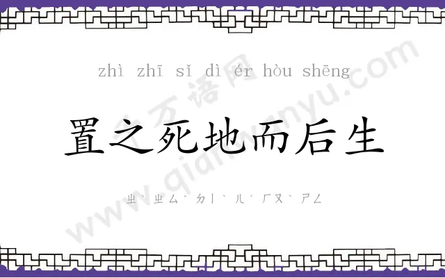 置之死地而后生
