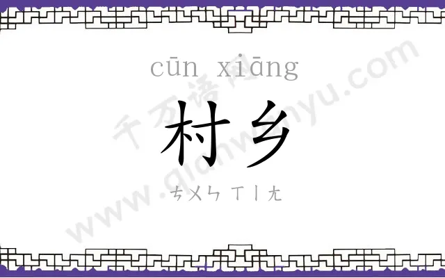 村乡