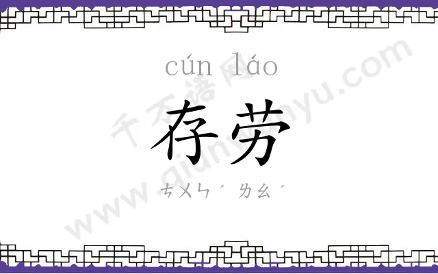 存劳