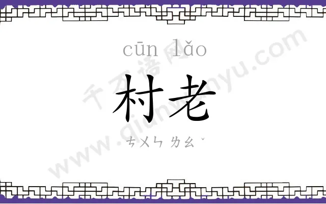 村老