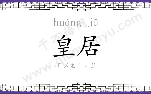 皇居
