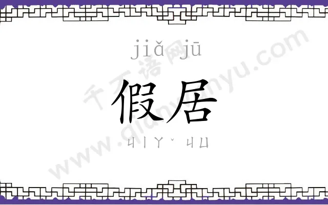 假居