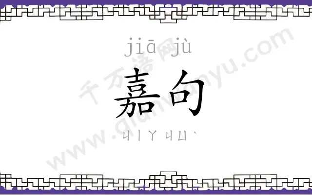 嘉句