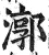 漷(明·印刷字体·洪武正韵)