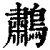 鹔(清·印刷字体·康熙字典)
