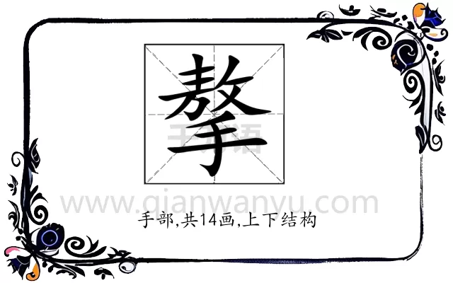 摮