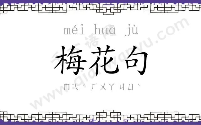 梅花句