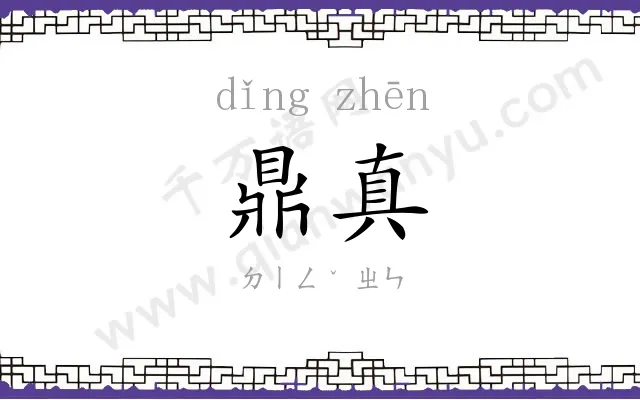 鼎真