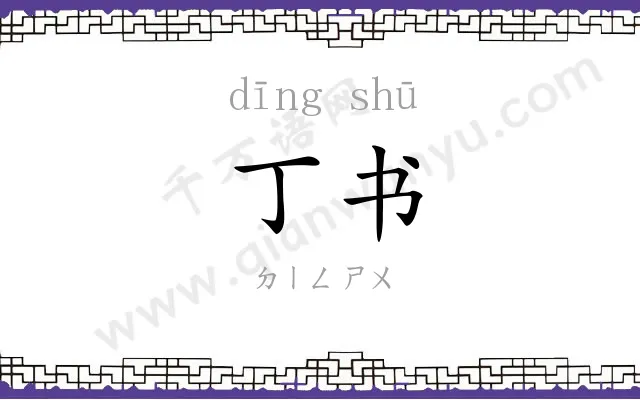 丁书